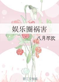 娱乐圈祸害免费