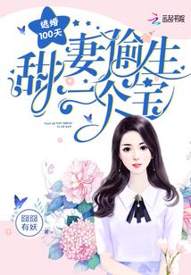 逃婚甜妻娶一送一