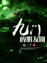 九门的它