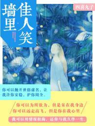 墙里佳人笑 笑渐不闻声渐悄