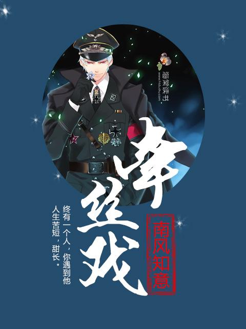牵丝戏完整版