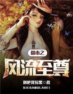 都市风流至尊邪帝