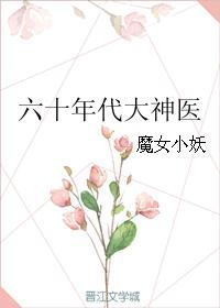 六零年代医生