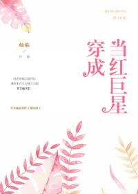 穿成当红女明星之后