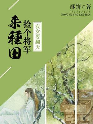 穿越农女当家捡个将军来种田