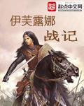 伊露美娜台地