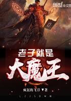 老子就是大魔王好看吗