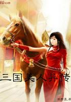 三国美人异传扫书