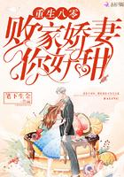 重生八零败家媳妇有点甜免费阅读
