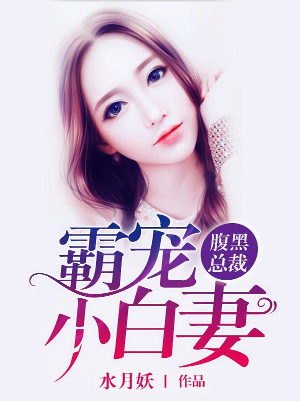 腹黑总裁霸道宠妻 txt