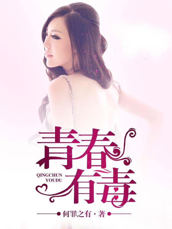 青春有毒吴凡免费阅读