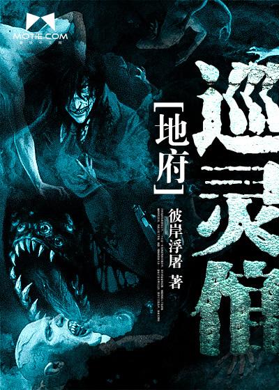 地府巡灵倌有声在线收听