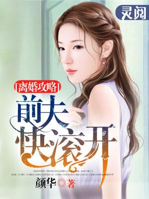 前夫攻略免费阅读