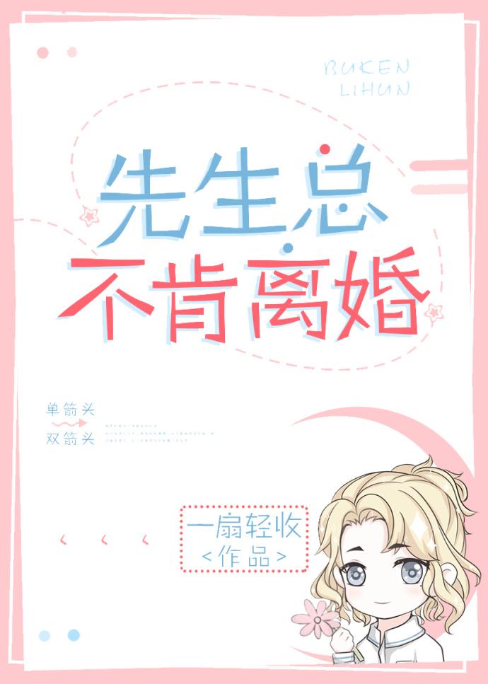 先生总不肯离婚广播剧讲的什么