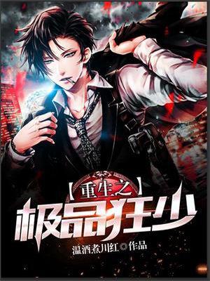 重生之极品狂少风尘狂龙