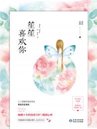 书名笙笙予你