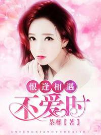 恨相逢未娶时是什么意思