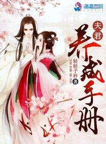 夫君养成记穿越