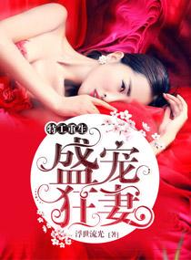 特工重生之霸宠狂妻