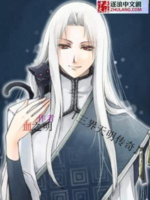 三界传说之命师