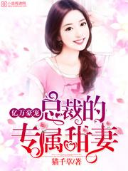 总裁的专属宠妻全文免费阅读