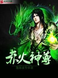 赤灵尊神是谁