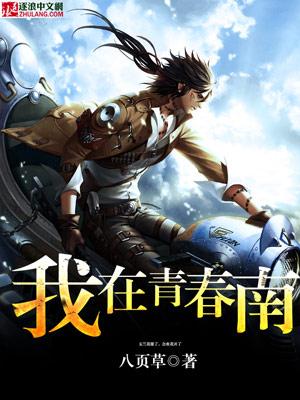 我在青春遇见你剧情介绍