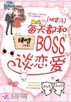 快穿之每天和boss谈恋爱免费