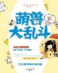 萌兽大冒险破解版