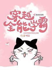 全能学霸的