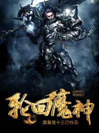 轮回魔神 聚合中文网
