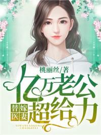 替嫁新娘·亿万老公宠上天