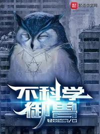 不科学御兽主角宠物有哪些