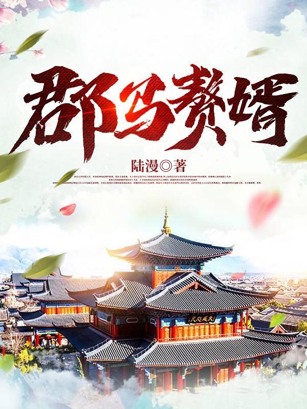 赘婿里面驸马是谁
