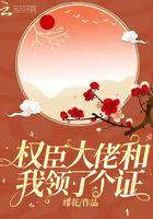 权臣大佬和我领了一个证