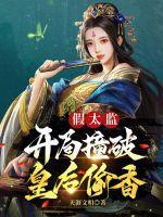 假太监开局撞破皇后偷香 第496章