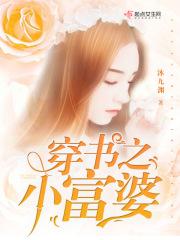 穿书成了富婆