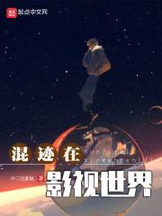 混迹在影视世界123