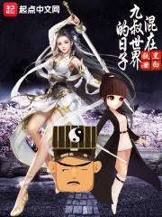 混在九叔世界当军阀免费全文