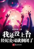 我刚上台经纪公司就倒闲了