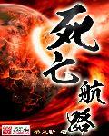 死亡航线有声