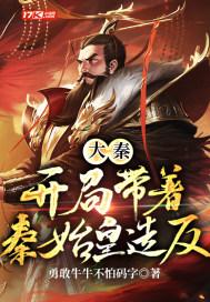 大秦开局抓了秦始皇