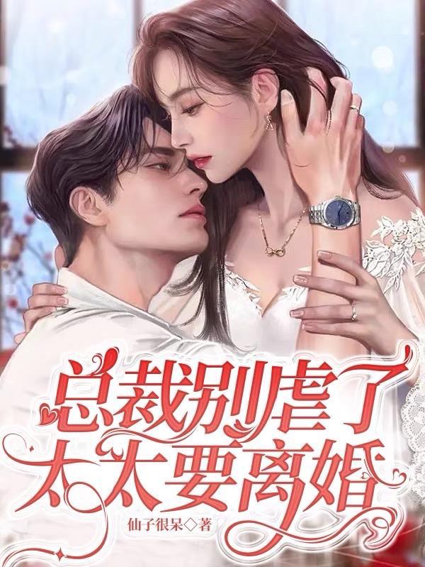 太太要离婚了