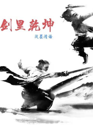 剑震乾坤
