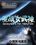 星辰女武神