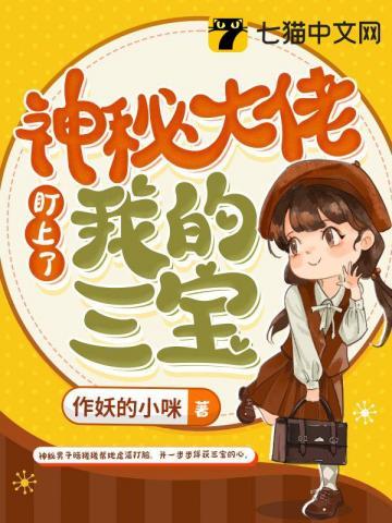 神秘大佬盯上我的三宝短剧免费观看