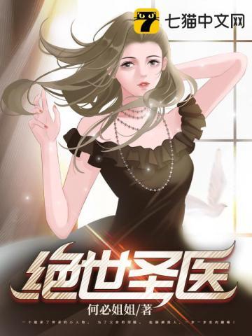 绝世圣医秦川免费