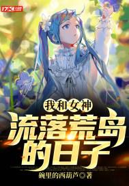 我和女神流落荒岛的日子秦昊颜书欣