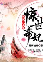 惊世帝妃神医七小姐免费阅读共妻