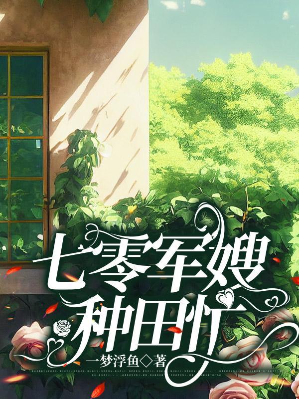 穿越七零做军嫂有空间